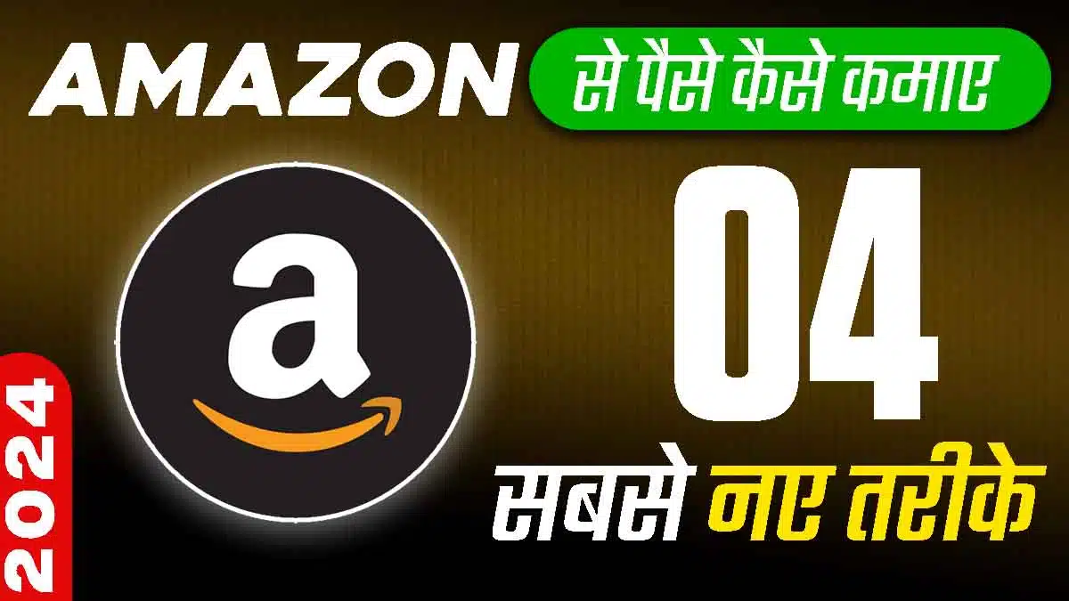 Amazon Se Paise Kaise Kamaye