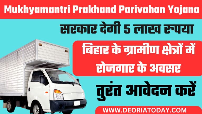 Mukhyamantri Prakhand Parivahan Yojana 2024