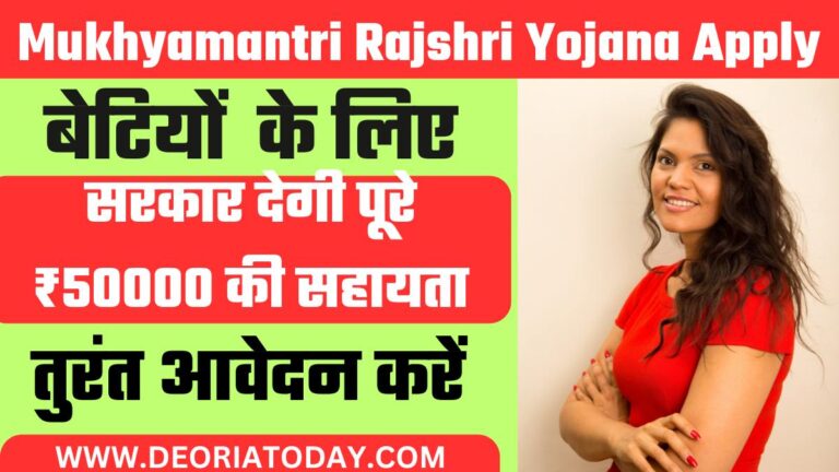 Mukhyamantri Rajshri Yojana Apply Online