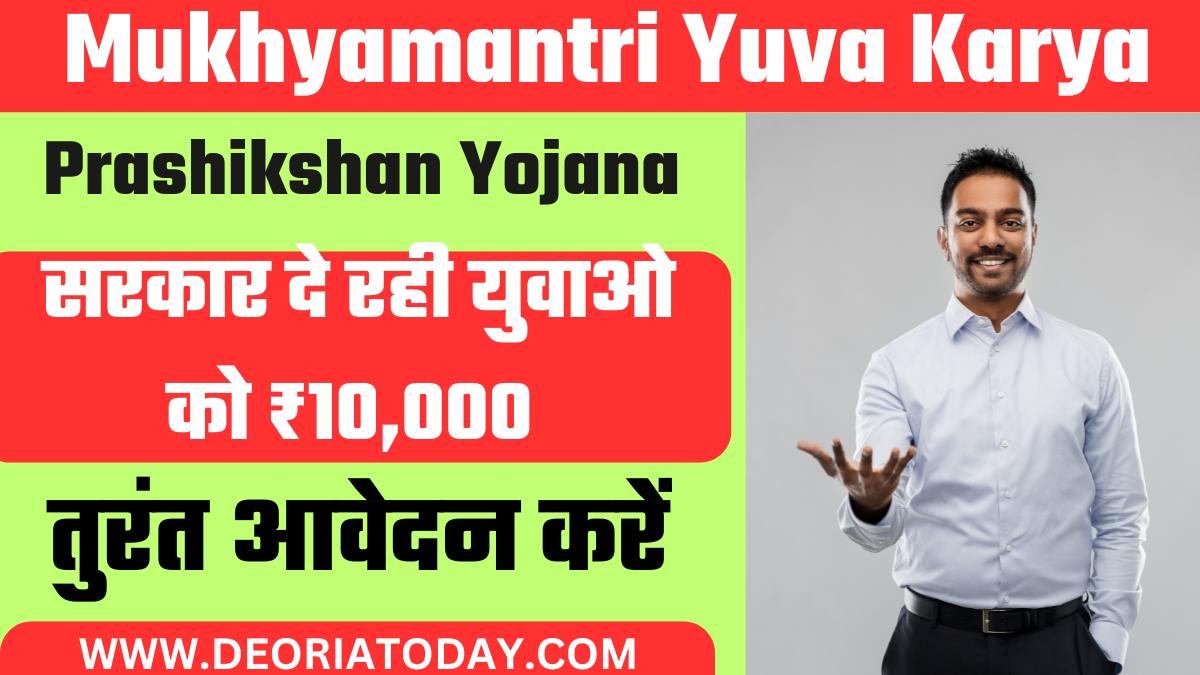 Mukhyamantri Yuva Karya Prashikshan Yojana: महाराष्ट्र के युवाओं के लिए सुनहरा मौका, सरकार दे रही युवाओ को ₹10,000