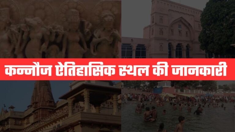 कन्नौज ऐतिहासिक स्थल की जानकारी
