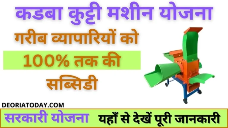 Kadaba Kutti Machine Yojana 2024
