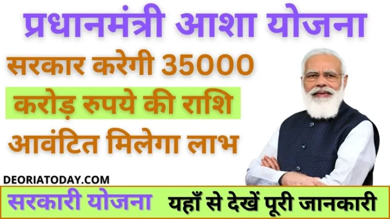 PM Aasha Yojana 2024
