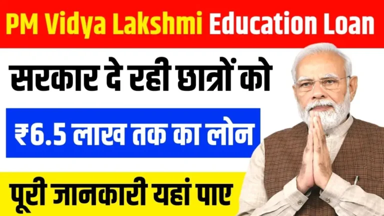 PM Vidya Lakshmi Yojana