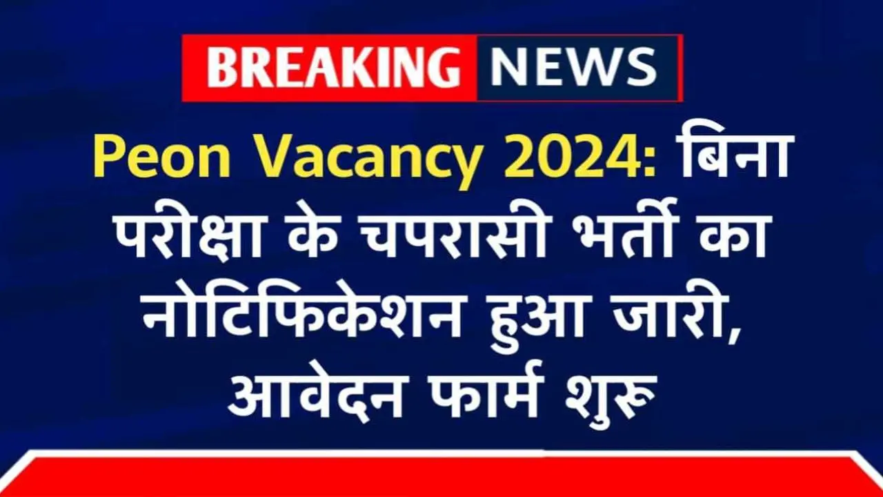 Awasiya Vidyalaya Peon Bharti 2024