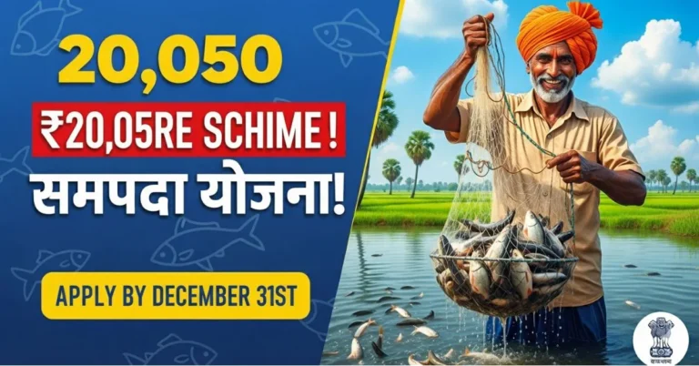 matsya-sampada-yojana-20050-crore-apply-by-31-december